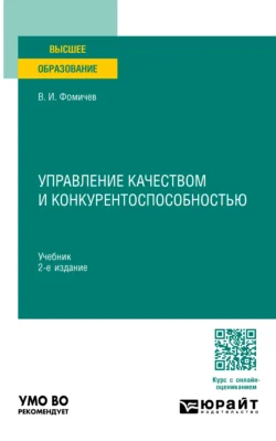 Управление качеством и конкурентоспособностью 2-е изд., пер. и доп. Учебник для вузов, Владимир Фомичев