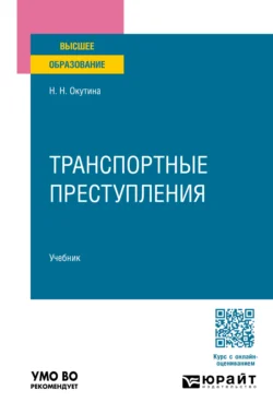 Транспортные преступления. Учебник для вузов, Наталья Окутина