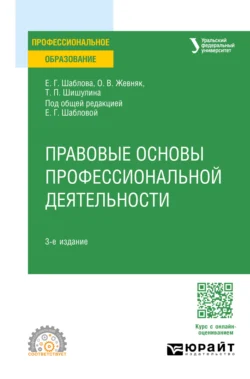 Правовые основы профессиональной деятельности 3-е изд.  пер. и доп. Учебное пособие для СПО Елена Шаблова и Оксана Жевняк