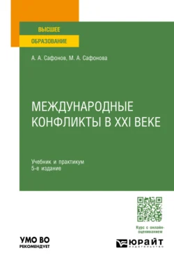 Международные конфликты в XXI веке 5-е изд., пер. и доп. Учебник и практикум для вузов, Александр Сафонов