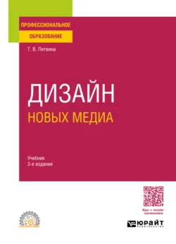 Дизайн новых медиа 3-е изд. Учебник для СПО, Татьяна Литвина