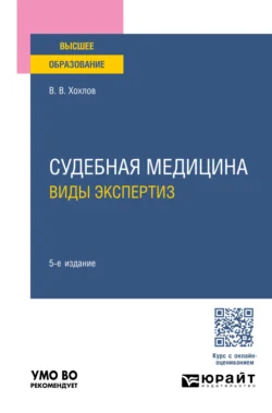 Судебная медицина. Виды экспертиз 5-е изд., пер. и доп. Учебное пособие для вузов, Владимир Хохлов