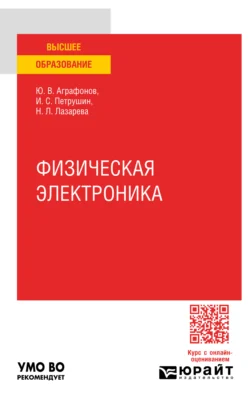 Физическая электроника. Практическое пособие для вузов Наталья Лазарева и Юрий Аграфонов