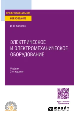 Электрическое и электромеханическое оборудование 2-е изд., испр. и доп. Учебник для СПО, Игорь Копылов