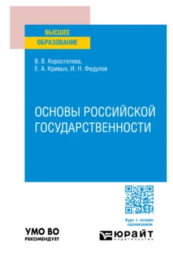 Основы российской государственности. Учебное пособие для вузов Елена Кривых и Игорь Федулов