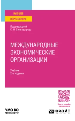 Международные экономические организации 2-е изд., пер. и доп. Учебник для вузов, Ирина Ярыгина