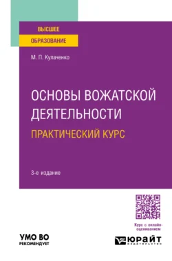 Основы вожатской деятельности. Практический курс 3-е изд., пер. и доп. Учебное пособие для вузов, Марина Кулаченко