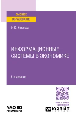 Информационные системы в экономике 5-е изд., испр. и доп. Учебное пособие для вузов, Ольга Нетёсова