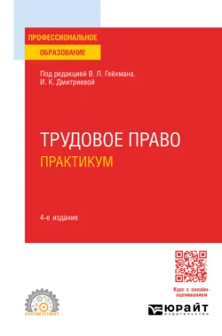 Трудовое право. Практикум 4-е изд.  пер. и доп. Учебное пособие для СПО Оксана Мацкевич и Алевтина Миронова