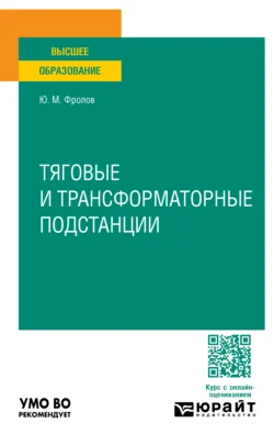 Тяговые и трансформаторные подстанции. Учебное пособие для вузов, Юрий Фролов