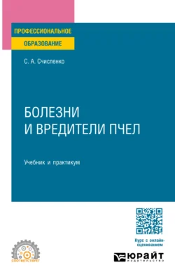 Болезни и вредители пчел. Учебник и практикум для СПО Светлана Счисленко