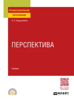 Перспектива. Учебник для СПО, Александр Барышников