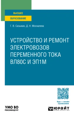 Локомотивы. Устройство и ремонт электровозов переменного тока вл80с и эп1м. Учебное пособие для вузов, Геннадий Сазыкин