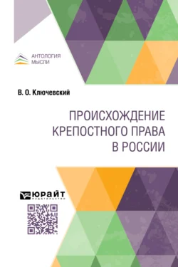 Происхождение крепостного права в России, Василий Ключевский