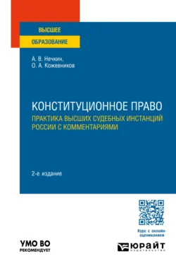 Конституционное право. Практика высших судебных инстанций России с комментариями 2-е изд., пер. и доп. Учебное пособие для вузов, Андрей Нечкин