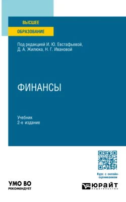 Финансы 2-е изд., пер. и доп. Учебник для вузов, Ирина Евстафьева