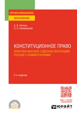 Конституционное право. Практика высших судебных инстанций России с комментариями 2-е изд. Учебное пособие для СПО, Андрей Нечкин