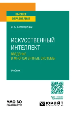 Искусственный интеллект. Введение в многоагентные системы. Учебник для вузов, Игорь Бессмертный