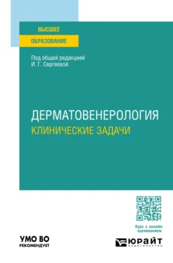 Дерматовенерология. Клинические задачи. Учебное пособие для вузов, Сергей Кошкин