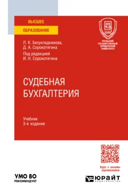 Судебная бухгалтерия 3-е изд., пер. и доп. Учебник для вузов, Джуалета Сорокотягина