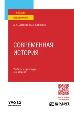 Современная история 4-е изд., пер. и доп. Учебник и практикум для вузов, Александр Сафонов