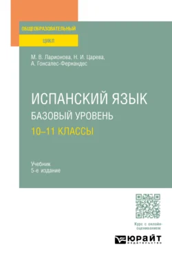 Испанский язык. Базовый уровень: 10—11 классы 5-е изд., испр. и доп. Учебник для СОО, Алисия Гонсалес-Фернандес