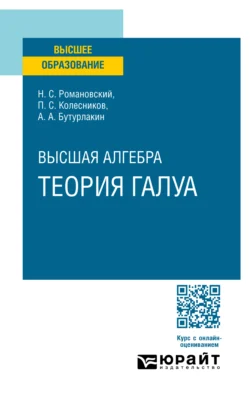 Высшая алгебра. Теория Галуа. Учебное пособие для вузов, Павел Колесников