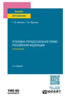 Уголовно-процессуальное право Российской Федерации. Практикум 3-е изд., пер. и доп. Учебное пособие для вузов, Татьяна Вилкова