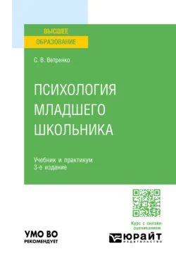 Психология младшего школьника 3-е изд., пер. и доп. Учебник и практикум для вузов, Светлана Ветренко