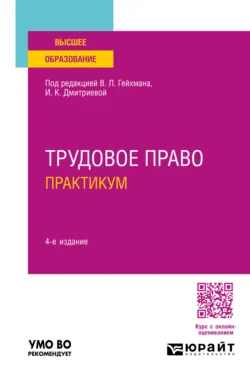 Трудовое право. Практикум 4-е изд.  пер. и доп. Учебное пособие для вузов Оксана Мацкевич и Алевтина Миронова