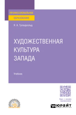 Художественная культура Запада. Учебник для СПО, Яков Тугендхольд