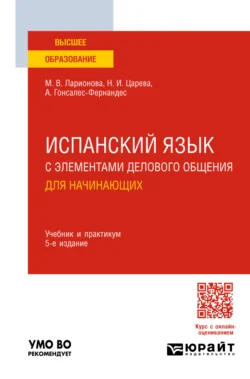 Испанский язык с элементами делового общения для начинающих 5-е изд., пер. и доп. Учебник и практикум для вузов, Алисия Гонсалес-Фернандес