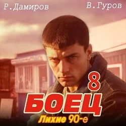 Боец 8: Лихие 90-е, Рафаэль Дамиров