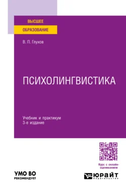 Психолингвистика 3-е изд., пер. и доп. Учебник и практикум для вузов, Вадим Глухов