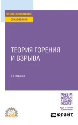 Теория горения и взрыва 2-е изд., пер. и доп. Учебное пособие для СПО, Владислав Протасов