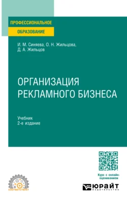 Организация рекламного бизнеса 2-е изд. Учебник для СПО, Ольга Жильцова