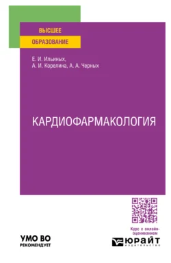 Кардиофармакология. Учебное пособие для вузов, Елена Ильиных