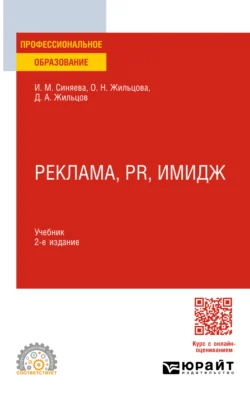 Реклама, PR, имидж 2-е изд. Учебник для СПО, Ольга Жильцова