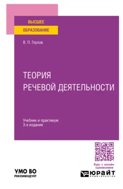 Теория речевой деятельности 3-е изд., пер. и доп. Учебник и практикум для вузов, Вадим Глухов