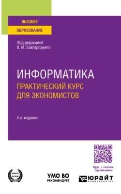 Информатика. Практический курс для экономистов 4-е изд., пер. и доп. Учебное пособие для вузов, Светлана Савина