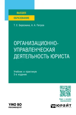 Организационно-управленческая деятельность юриста 3-е изд.  пер. и доп. Учебник и практикум для вузов Татьяна Березкина и Александр Петров