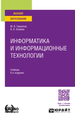 Информатика и информационные технологии 6-е изд., пер. и доп. Учебник для вузов, Михаил Гаврилов