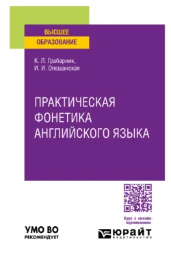 Практическая фонетика английского языка. Учебное пособие для вузов, Ирина Опешанская