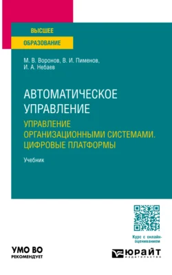 Автоматическое управление. Управление организационными системами. Цифровые платформы. Учебник для вузов, Виктор Пименов