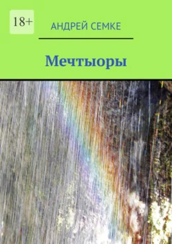 Мечтыоры, Андрей Семке