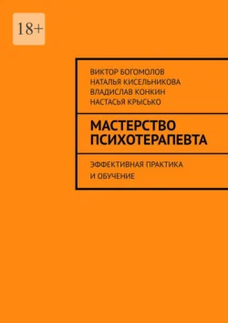 Мастерство психотерапевта. Эффективная практика и обучение, Виктор Богомолов