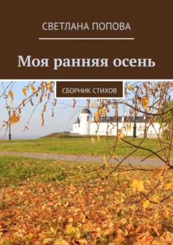 Моя ранняя осень. Сборник стихов, Светлана Попова