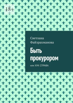 Быть прокурором. Или хук справа Светлана Файзрахманова