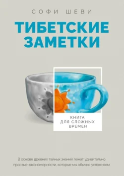 Тибетские заметки. Книга для сложных времен, Софи Шеви