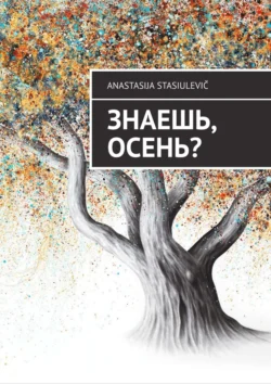 Знаешь, осень?, Anastasija Stasiulevič